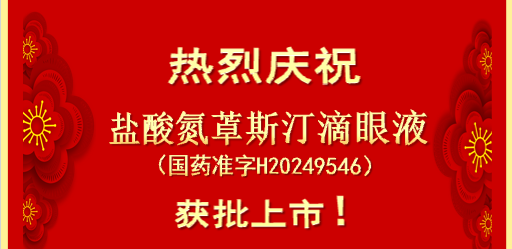 喜報(bào) | 合肥華威藥業(yè)“鹽酸氮?斯汀滴眼液”獲批上市!